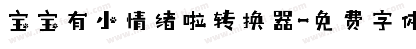 宝宝有小情绪啦转换器字体转换