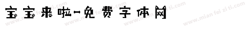 宝宝来啦字体转换