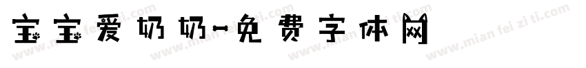 宝宝爱奶奶字体转换