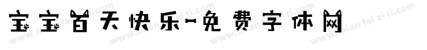 宝宝百天快乐字体转换