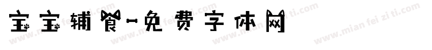 宝宝辅食字体转换