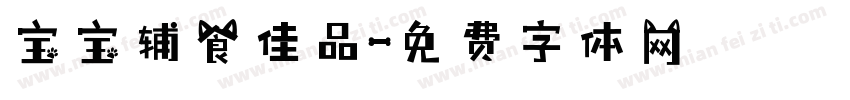 宝宝辅食佳品字体转换