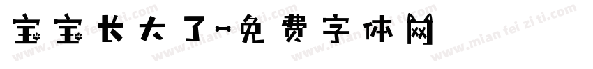 宝宝长大了字体转换