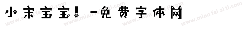 小宋宝宝！字体转换