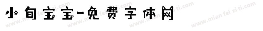小旬宝宝字体转换