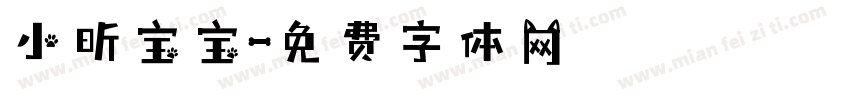 小昕宝宝字体转换