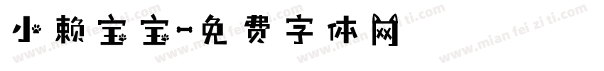 小赖宝宝字体转换