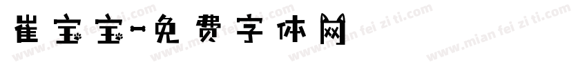 崔宝宝字体转换