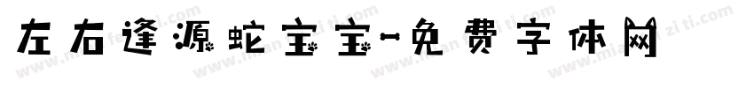 左右逢源蛇宝宝字体转换