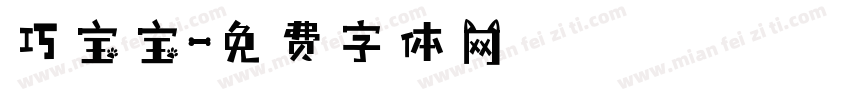 巧宝宝字体转换