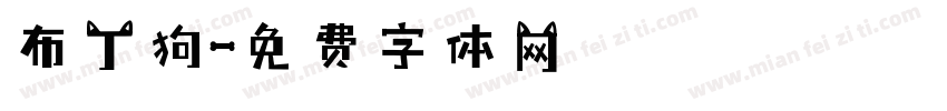 布丁狗字体转换