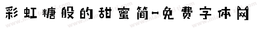 彩虹糖般的甜蜜简字体转换