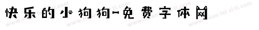 快乐的小狗狗字体转换