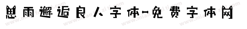 思雨邂逅良人字体字体转换