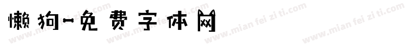 懒狗字体转换