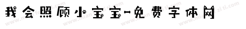 我会照顾小宝宝字体转换