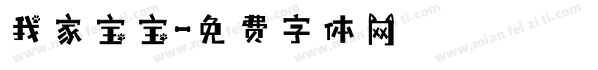 我家宝宝字体转换