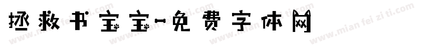 拯救书宝宝字体转换