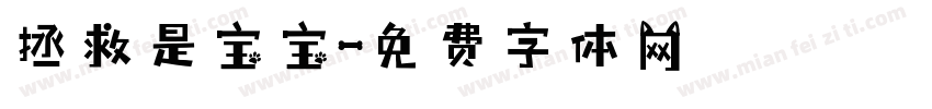 拯救是宝宝字体转换