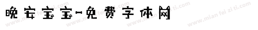 晚安宝宝字体转换