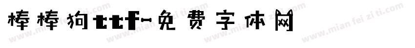 棒棒狗ttf字体转换