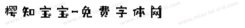 樱知宝宝字体转换