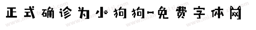 正式确诊为小狗狗字体转换