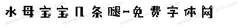 水母宝宝几条腿字体转换