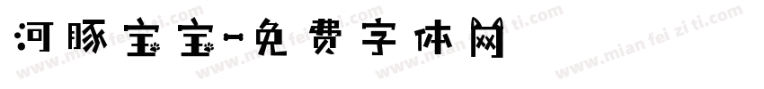 河豚宝宝字体转换