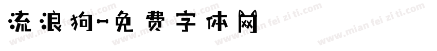 流浪狗字体转换
