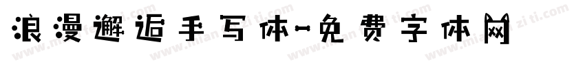 浪漫邂逅手写体字体转换