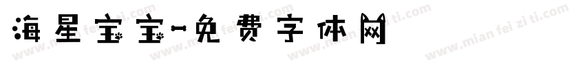 海星宝宝字体转换