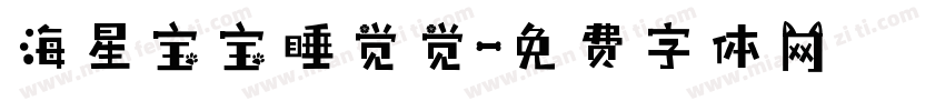 海星宝宝睡觉觉字体转换