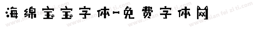 海绵宝宝字体字体转换