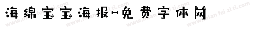 海绵宝宝海报字体转换