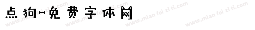 点狗字体转换