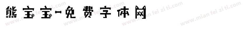 熊宝宝字体转换