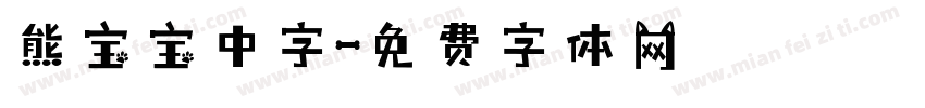 熊宝宝中字字体转换