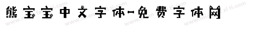 熊宝宝中文字体字体转换