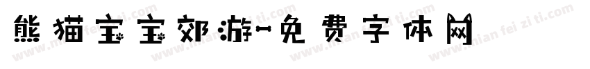 熊猫宝宝郊游字体转换