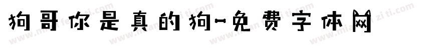 狗哥你是真的狗字体转换