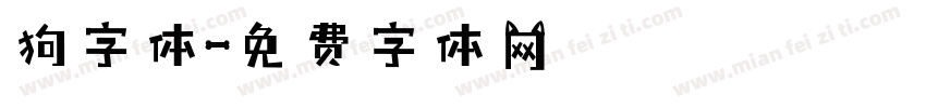 狗字体字体转换