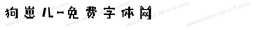 狗崽儿字体转换