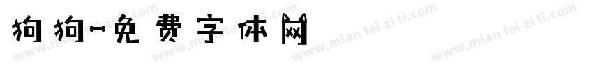 狗狗字体转换