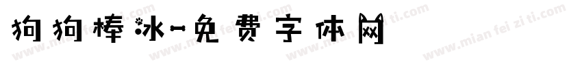 狗狗棒冰字体转换