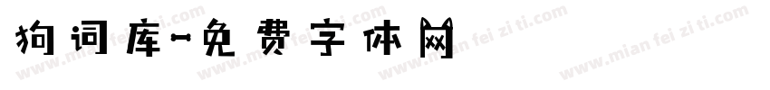 狗词库字体转换