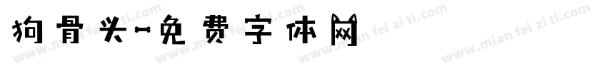 狗骨头字体转换