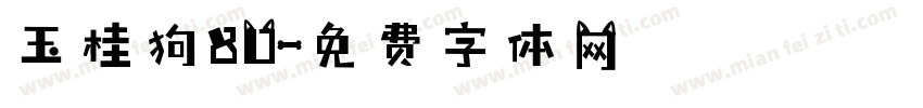 玉桂狗80字体转换