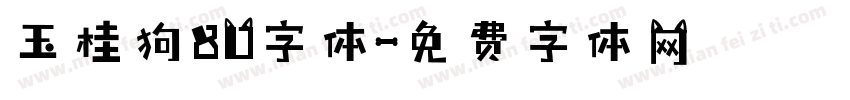 玉桂狗80字体字体转换
