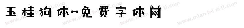 玉桂狗体字体转换